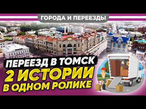 Видео: Переезд в Томск. Две истории сразу