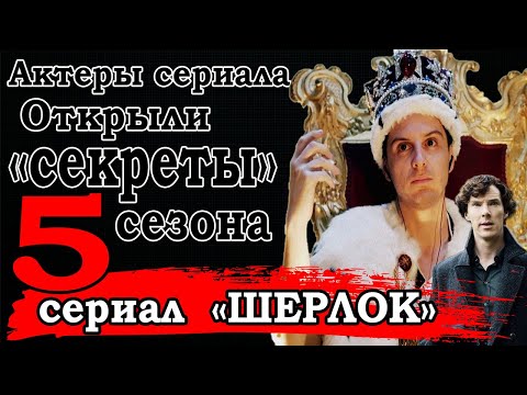 Видео: ШЕРЛОК 5 СЕЗОН. СЕКРЕТЫ АКТЕРОВ И ЧЕГО ЖДАТЬ В НОВОМ СЕЗОНЕ? (переозвучка)