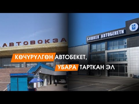 Видео: Автобекет шаар сыртына көчүрүлдү. Эл эмне дейт?