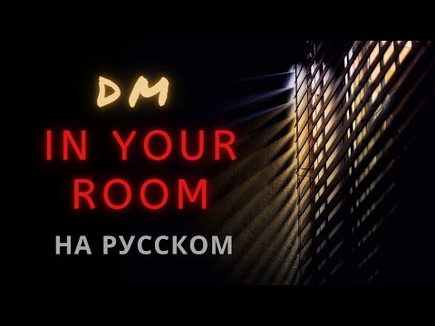 Видео: НА РУССКОМ. Depeche Mode - In your room (RUS Version)