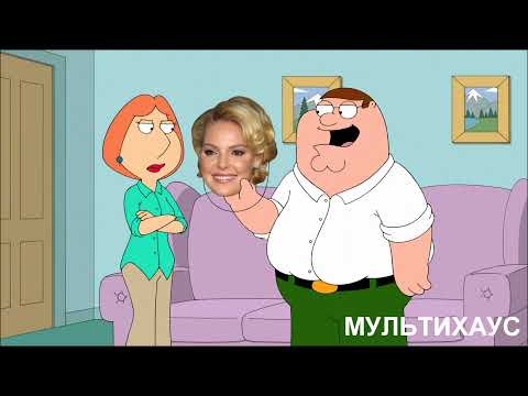 Видео: ГРИФФИНЫ - БРАЙН НАШЕЛ ДЕВУШКУ