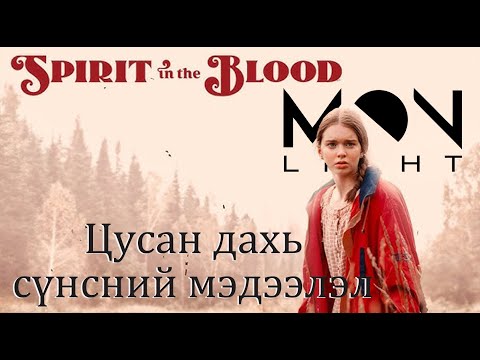 Видео: №80-3》Тээгч эх, хуруу шилний хүүхдийн сүнс? Цусан сүнс