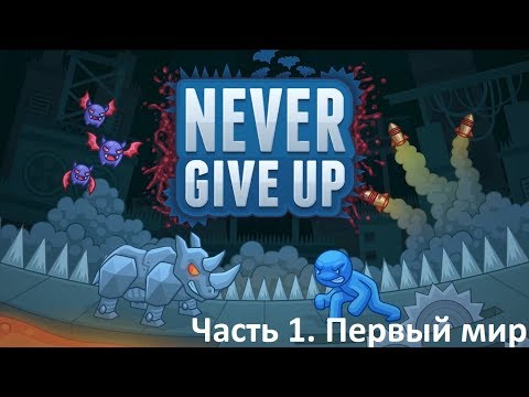 Видео: Да не горит у меня!!! Never Give Up Прохождение №1