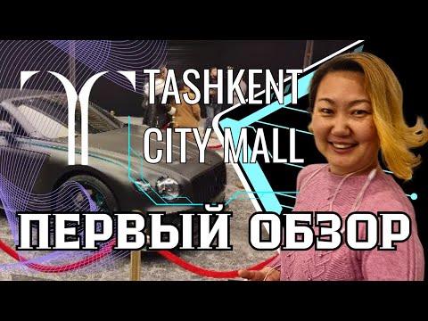 Видео: TASHKENT CITY MALL - Первый обзор.