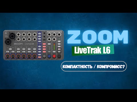 Видео: Zoom LiveTrak L-6 — лучший мини-микшер или компромисс?