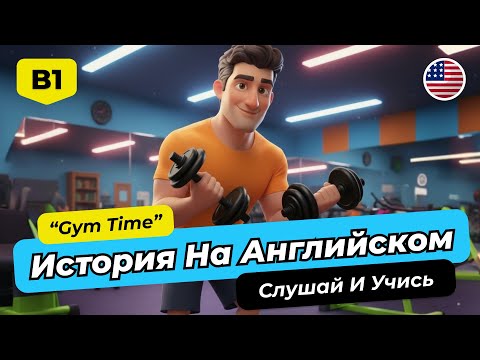 Видео: 🚀 Английский B1-B2: ПОЛНОЕ Погружение с Историей "Gym Time"
