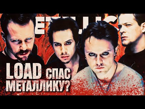 Видео: METALLICA переобулась в U2? / Ретро-обзор альбома LOAD