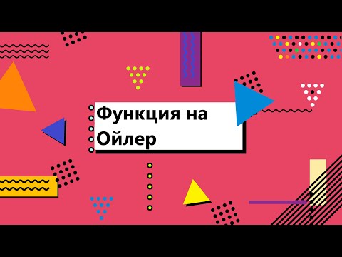 Видео: Функция на Ойлер