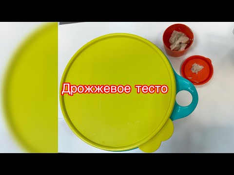 Видео: Дрожжевое тесто в чашах Tupperware