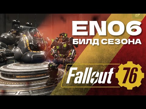 Видео: СОЛО БИЛД НОВОГО СЕЗОНА ДЛЯ НАЛЕТА - РОБОТ EN06 - Fallout 76