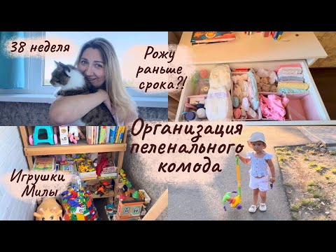 Видео: Организация пеленального комода 🗄️ Рожу раньше срока?! 😳 38 неделя беременности 🤰