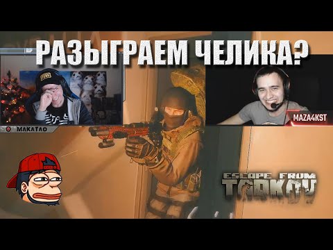 Видео: Макатао, Буллс и Маза рофлят в лабе / MAZA "съел" Булку // MakataO в Таркове #9 (часть2)