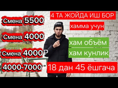 Видео: ХАР ХАФТА ОЙЛИК,Хаммага иш бор, хам аёлларга хам эркакларга, 18 дан 45 ёшгача 
