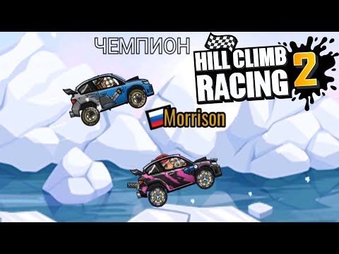 Видео: Hill Climb Racing 2#230 НУ ЧТО ПОГНАЛИ 😋