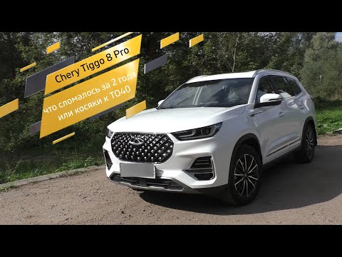 Видео: Chery Tiggo 8 Pro - что сломалось за 2 года или косяки к ТО40