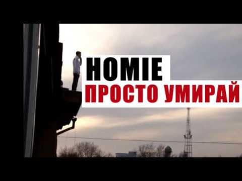 Видео: HOMIE - Просто умирай