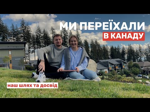 Видео: Переїзд в Канаду (Ванкувер) по CUAET: переліт, житло та перші кроки що потрібно зробити по приїзду