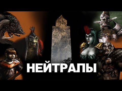 Видео: Обзор фракций Disciples 2. Нейтральные существа