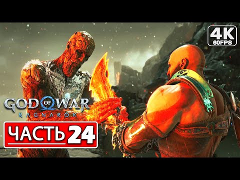Видео: God of War Ragnarok Прохождение 4K ● Часть 24 Призыв Сурта ● Русская Озвучка ● Рагнарёк PS4 PRO