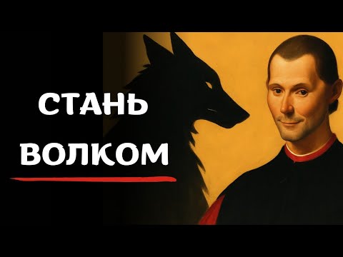 Видео: Устрани в себе СОБАКУ. Стань Волком! Макиавелли не одобряет слабость.