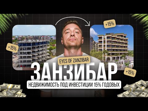 Видео: ЗАНЗИБАР: ПОЧЕМУ ВАЖНО ИМЕННО СЕЙЧАС РАССМАТРИВАТЬ ЭТО НАПРАВЛЕНИЕ ДЛЯ ИНВЕСТИЦИЙ?