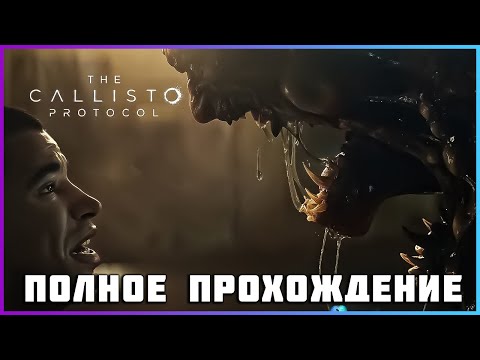 Видео: [FULL GAME] The Callisto Protocol PC 2024 полное прохождение
