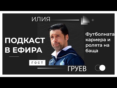 Видео: Илия Груев за треньорския занаят, футболната кариера и ролята на баща
