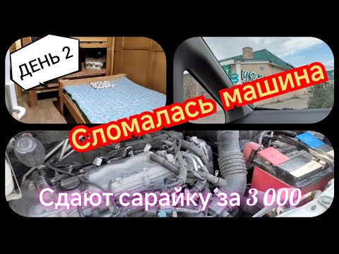 Видео: 07.08.2024 Сломалась машина//Сдают сарайку за 3 000 рублей🤦