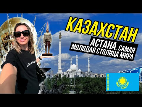 Видео: Казахстан. Астана. Самая молодая столица мира