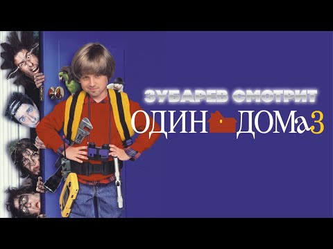 Видео: ЗУБАРЕВ СМОТРИТ ОДИН ДОМА 3 | ЛУЧШЕЕ С ПРОСМОТРА | РЕАКЦИЯ ЗУБАРЕВА НА ФИЛЬМ ОДИН ДОМА 3