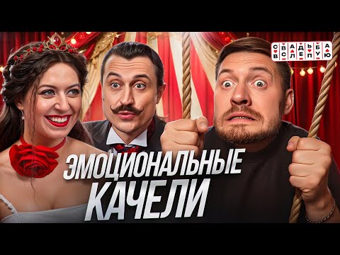 Видео: Свадьба вслепую - КЛОУН ГАЗЛАЙТЕР