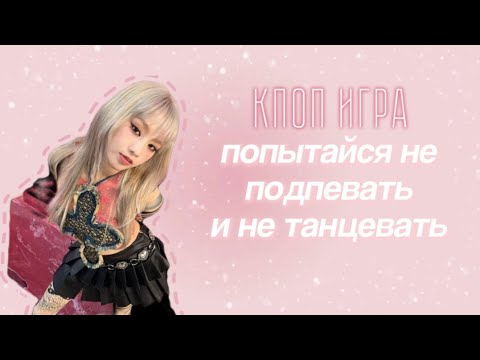 Видео: [КПОП ИГРА] ПОПЫТАЙСЯ НЕ ПОДПЕВАТЬ И НЕ ТАНЦЕВАТЬ | [KPOP GAME] | ~migyeox~ | #kpop #кпоп #kpopgame