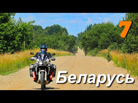 Видео: Мотопутешествие вокруг Беларуси, часть 7 Несуществующие дороги и деревни.