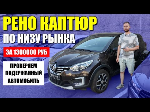 Видео: Проверяем подержанный РЕНО КАПТЮР по низу рынка. Проблема с вариаторм, но все обошлось.