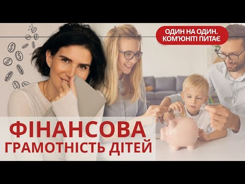 Видео: ФІНАНСОВА ГРАМОТНІСТЬ ДІТЕЙ. ГРОШІ ТА РЕАЛІЗАЦІЯ