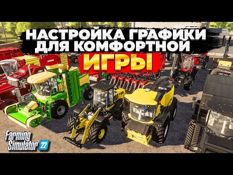 Видео: КАК НАСТРОИТЬ ГРАФИКУ В FARMING SIMULATOR 2022 ДЛЯ КОМФОРТНОЙ ИГРЫ ?