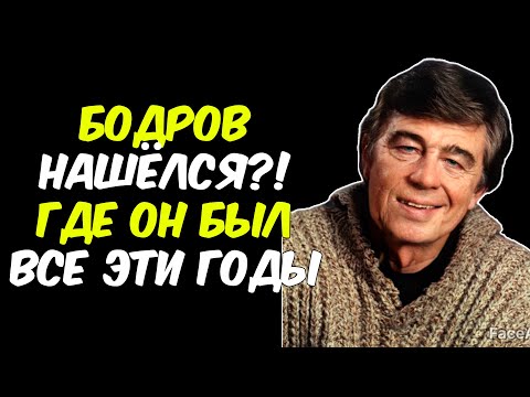 Видео: Бодров НАШЁЛСЯ? Тайна, которую скрывают до сих пор