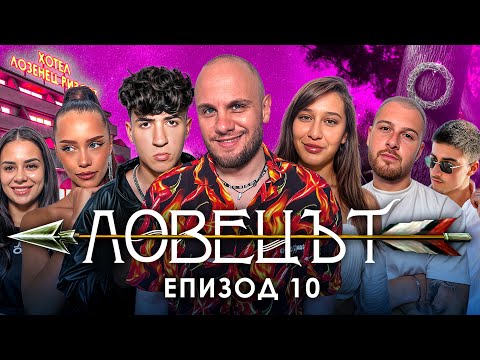 Видео: ЛОВЕЦЪТ: ЕПИЗОД 10
