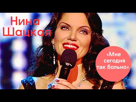 Видео: Нина Шацкая - Мне сегодня так больно