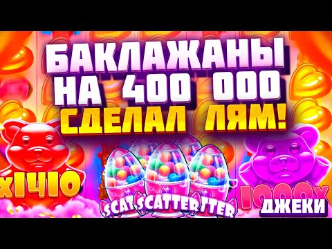 Видео: ГИГАНТСКАЯ ПОЛЯНА БАКЛАЖАНОВ НА 400к! РЕТРИГЕР В ШУГАР РАШ / Sugar Rush 1000 / заносы недели / занос