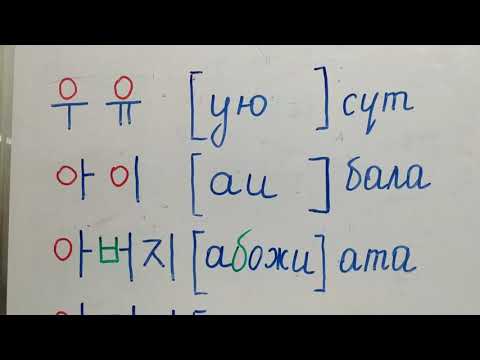 Видео: Корей тили кыргызча тамга 8