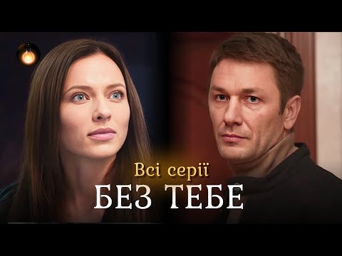 Видео: Аферистка под прикрытием! Что делает грабительница на службе в полиции? | «БЕЗ ТЕБЯ?». Все серии