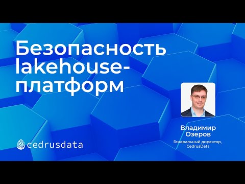 Видео: Безопасность lakehouse-платформ