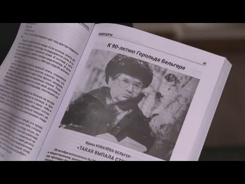 Видео: Неизданные произведения Герольда Бельгера выпустили к 90-летию писателя в Алматы