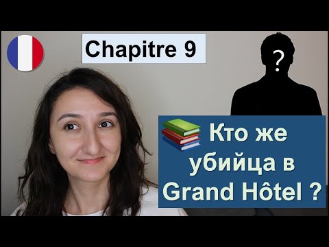 Видео: 📙Chapitre 9 (1) - Mystères au Grand Hôtel - Французский язык