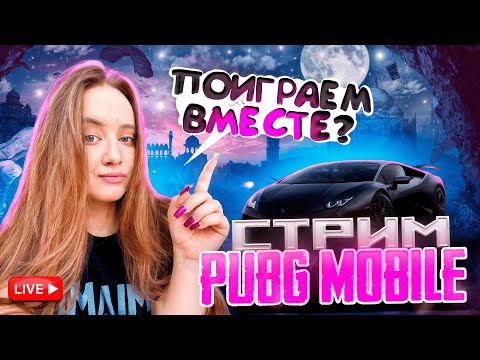 Видео: 🔥CТРИМ по Pubg Mobile 😱 ОБЩАЕМСЯ! #shorts