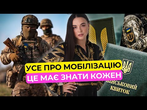 Видео: Правда про мобілізацію, яку має знати кожен!