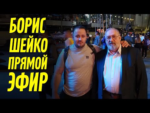 Видео: "РОВНЫЕ ЛЮДИ". ПРЯМОЙ ЭФИР С БОРИСОМ ШЕЙКО