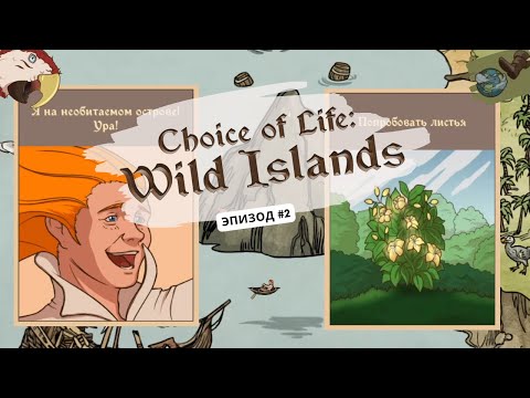 Видео: Необитаемый остров и Архипендель! Choice of Life Wild Islands #2