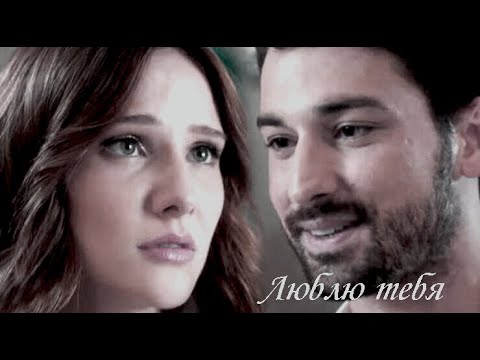 Видео: Cenk & Azra/ Дженк & Азра / Люблю тебя/Не отпускай мою руку